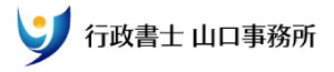 行政書士山口事務所バナー