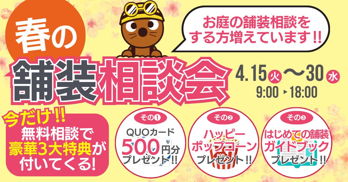 春の舗装相談会！今だけ無料相談で豪華3大特典が付いてくる！