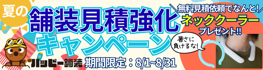 舗装見積強化キャンペーンのお知らせ